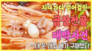 내돈내구) 부산 범내골 진영곱창(feat. 곱창전골\u0026볶음밥)