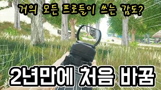 모든 프로들이 쓴다는 개사기 감도?? 2년만에 처음 바꿔봤는데..🔥