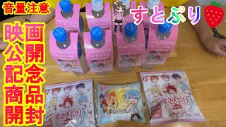 【すとぷり】ローソンコラボ！映画公開記念商品開封！！