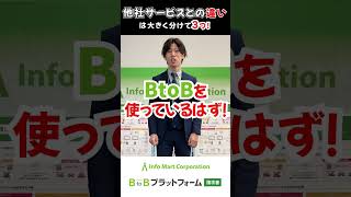 これさえ押さえておけばOK!? BtoBプラットフォーム 請求書は他社サービスとどこが違うのか？3つの違いをご紹介！【#30秒くらいでわかるQA集！】【#インフォマート】【#shorts】