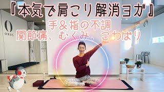 『本気で肩こり解消ヨガ』解剖学的にポーズをとれば結果がでます🙆‍♀️❣️