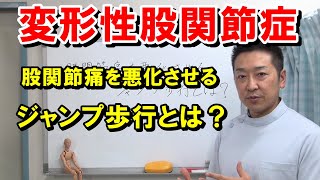 股関節痛を悪化させるジャンプ歩行とは？　変形性股関節症の方、臼蓋形成不全の方は必見！！