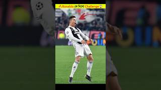 🔥 Ronaldo কে দিলো Challenge 🤯 । Cristiano Ronaldo । ronaldo । cr7 #shorts #ytshorts #ronaldo #cr7