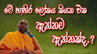 හැම බනක්ම අහල අපි ලොකු විනාසයක් කරගන්නවා..// දැනුම ඔලුවෙ පුරවගත්තම අපිට ධර්මාවබෝදය ලැබෙනවද.?