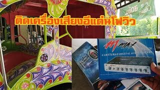 ติดเครื่องเสียงอีแต๋น มาดูว่าใช้อะไรบ้าง?Bilstereo