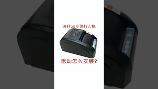 电影院58热敏小票打印机驱动怎么安装？ #cinema #technology How to install thermal receipt printer driver?