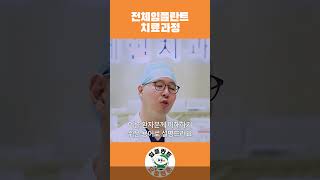 전체임플란트 진행과정 완벽정리!