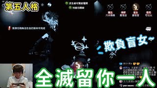 【第五人格】史上最雷隊友！紅蝶竟然單手玩...？ 【黃氏兄弟Life】