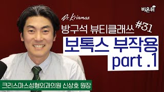 [방구석 뷰티 클래쓰] Ep31.보톡스 부작용 1 (크리스마스성형외과 신상호 원장)