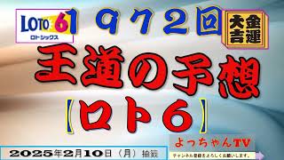 ロト6 1972回の予想5口です。1等を狙いましょう。