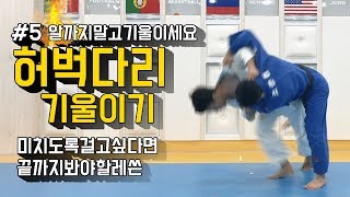 [한판TV] 허벅다리걸기 - 기울이기 심화편 (조준호 조준현 유도 Uchi-mata)