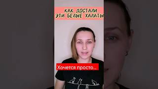 Белые халаты #здоровье #зож #здоровьеуменя #топ