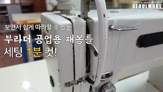 부라더 재봉틀 세팅 1분 컷!