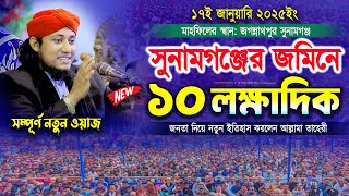 সুনামগঞ্জে ১০লক্ষ জনতা নিয়ে নতুন ইতিহাস করলেন আল্লামা তাহেরী | Mufti Gias Uddin Taheri waz 2024