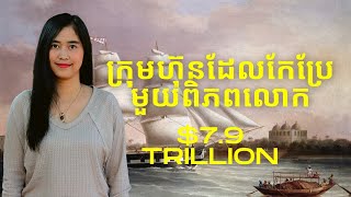 Episodes 210: លុយ​ និង​ សកលភាវូបនីយកម្ម