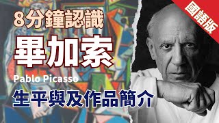 【國語】立體主義 畢加索（Pablo Picasso）的生平與及著名作品簡介——「不存在抽象藝術。」