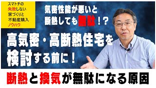 【高気密 高断熱】断熱材や断熱性能にこだわっても気密性能が低いと無駄になります！