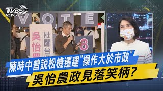 少康戰情室｜陳時中曾說松機遷建「操作大於市政」 吳怡農政見落笑柄?@TVBSNEWS02