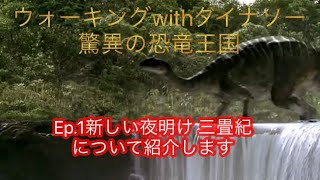 ウォーキングwithダイナソーについて紹介するよ【驚異の恐竜王国】Ep.1新しい夜明け 三畳紀