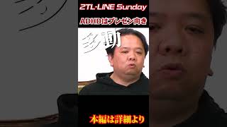 2TL-LINE Sunday 第24回ADHDってプレゼンが上手くなる可能性を秘めている話 #shorts #adhd #発達障害 #プレゼンテーション