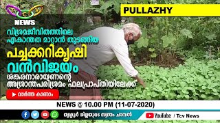 ഏകാന്തത മാറ്റാന്‍ പച്ചക്കറികൃഷി; വിളവെടുപ്പിനൊരുങ്ങി ശങ്കരനാരായണന്റെ കൃഷിസ്ഥലം | TCV Thrissur