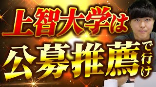 【公募推薦】上智大学は公募推薦で行け！上智大学公募推薦を完全解説！