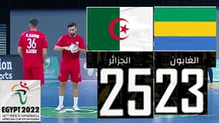 Handball Algérie vs Gabon/ الجزائر 25-23 الغابون :كرة اليد