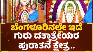 Guru Dattatrey Temple : ಬೆಂಗಳೂರಿನಲ್ಲೇ ಇದೆ ಗುರು ದತ್ತಾತ್ರೇಯರ ಪುರಾತನ ಕ್ಷೇತ್ರ | Bengaluru Temple