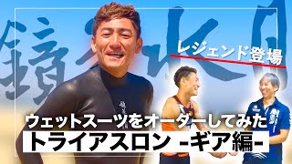 ウェットスーツをフルオーダーした結果...【トライアスロン】