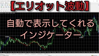 【無料】エリオット波動を自動でチャートに表示してくれるインジケーター