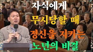자식에게 무시당할 때, 정신 건강을 지키는 노년의 비결