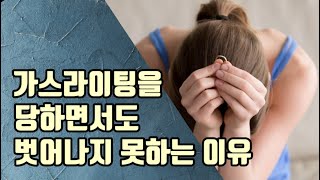 가스라이팅 당하면서도 떠나지 못하는 이유.