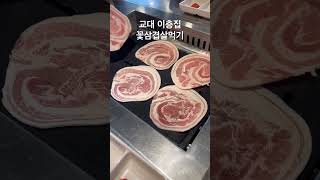 교대이층집 꽃삼겹살 추천