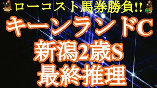 【2021キーンランドカップ・新潟2歳Sレース予想】夏競馬も終盤、ここから大舞台へ繋がる一戦となるか!?素質馬の走りに注目!!