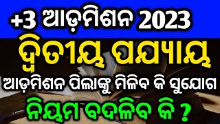 ଦ୍ଵିତୀୟ ପଯ୍ୟାୟ ରେ, ଆଡ଼ମିଶନ କରିଥିବା ପିଲାଙ୍କୁ ମିଳିବ କି ସୁଯୋଗ, ug admission,2nd phase #ugsyllabus