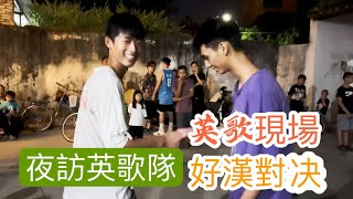 普寧英歌｜夜訪英歌隊（4）現場PK，少年四次挑戰，越挫越勇，終於勝出