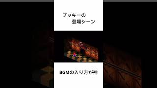 【スーパーマリオRPG】ブッキーの登場シーン【BGMがいい】