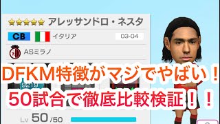 【サカつくRTW】DFキーマン特徴がマジで強かった！？50試合での検証結果を徹底解説！！