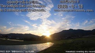 【GoProタイムラプス撮影】2分53秒で見る夕暮れ・20200616・山口県中部自宅前より