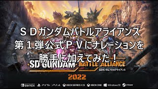 【ＳＤガンダムバトルアライアンス】公式PV第１弾にナレーションを勝手に加えてみた。