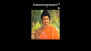 คำสอนของพระพุทธเจ้า มหาศาสดาโลก