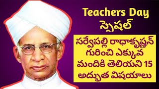 Sarvepalli Radhakrishnan | 15 incredible facts in Telugu | Must watch for every teacher and student