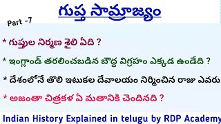 Indian History in telugu || గుప్త సామ్రాజ్యం [Part -8] | చిత్రలేఖనం | వాస్తు శిల్పాలు | నిర్మాణ శైలి