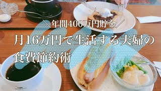 【年間400万円貯蓄】1年で400万円貯めた夫婦の節約術【食費節約術編】