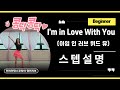 [Tutorial / 스텝설명] I'm in Love With You linednace | 아임 인 러브 위드 유 | #초급라인댄스 #라인댄스 #linedance 