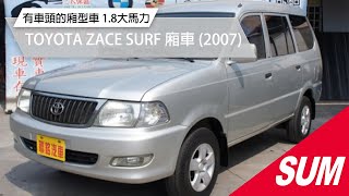 【SUM中古車】TOYOTA ZACE SURF 廂車 有車頭的廂型車 1.8升大馬力 2007年 台南市