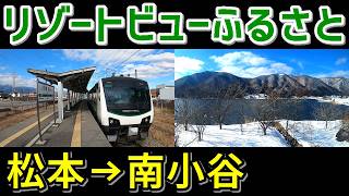 【観光列車】『リゾートビューふるさと』も１８きっぷで乗車できました♪～松本→南小谷～【乗車記】