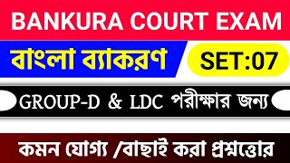 Bankura Court LDC \u0026 GROUP-D Exam | Bankura Court GK Class | Bankura Court Exam 2024