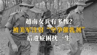 美军对越南女兵的有狠？注射“空孕催乳剂”，女兵们一生的噩梦！【不知史】