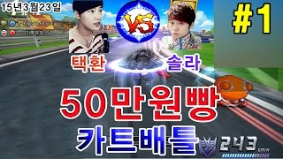 [아프리카TV] 김택환의 카트라이더(Popkart) 솔라와 카트배틀 50만원빵 1편